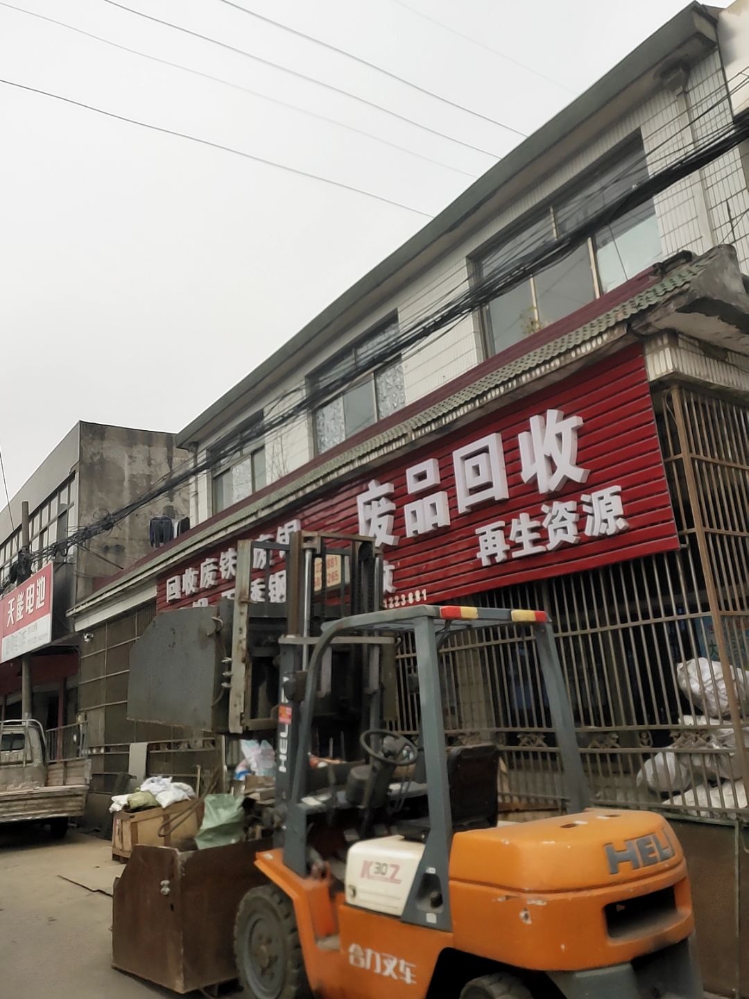 废品回收
