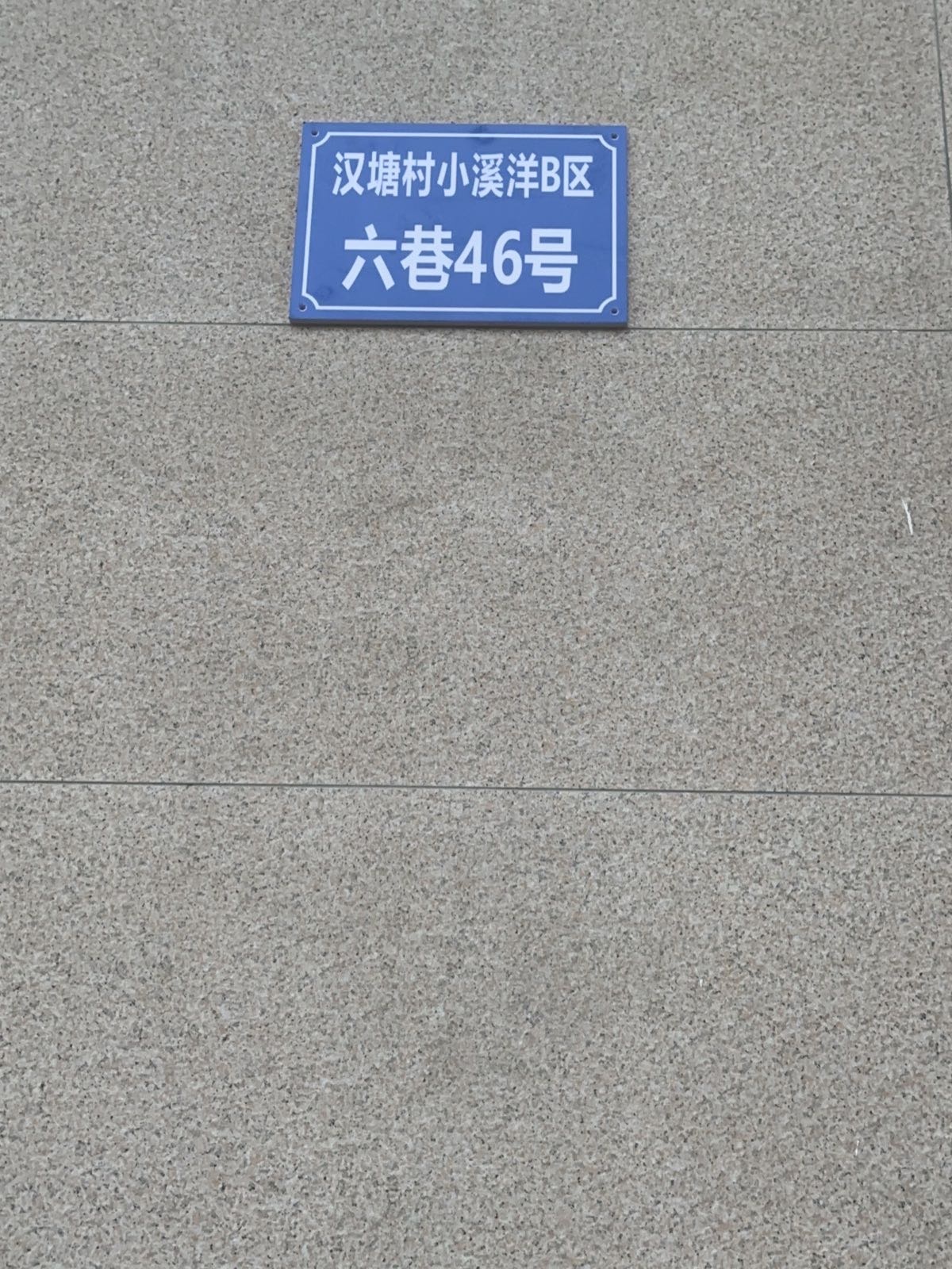 汉塘村小溪洋B区六巷46号