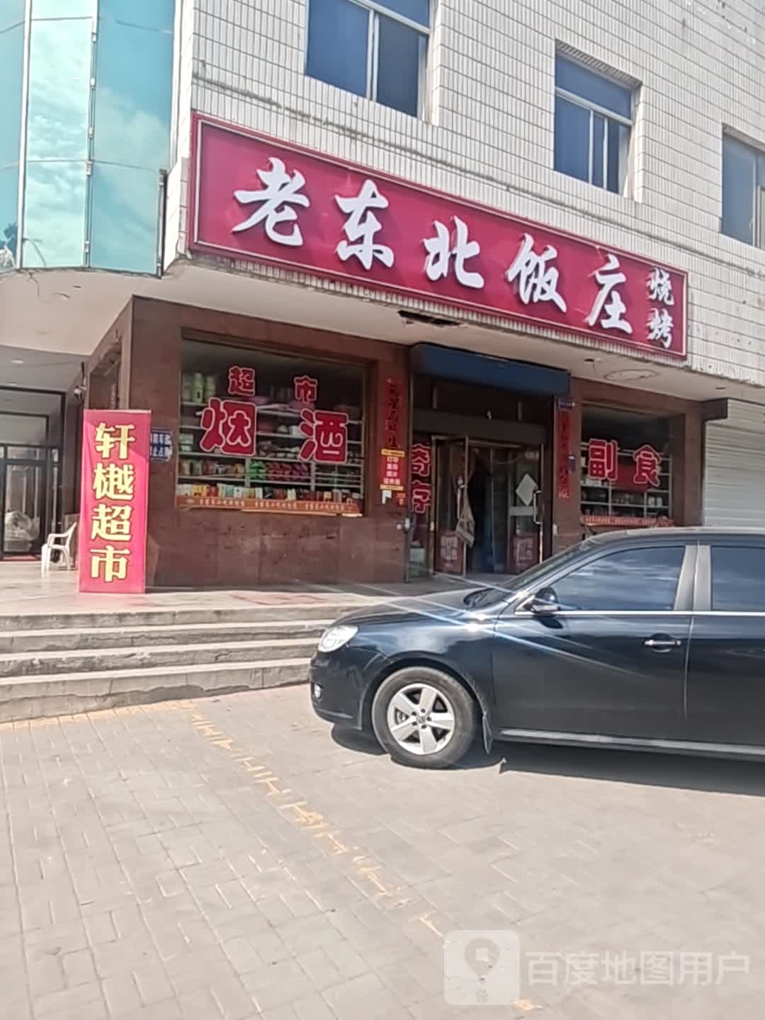 老东北饭庄(朔州汽车站店)