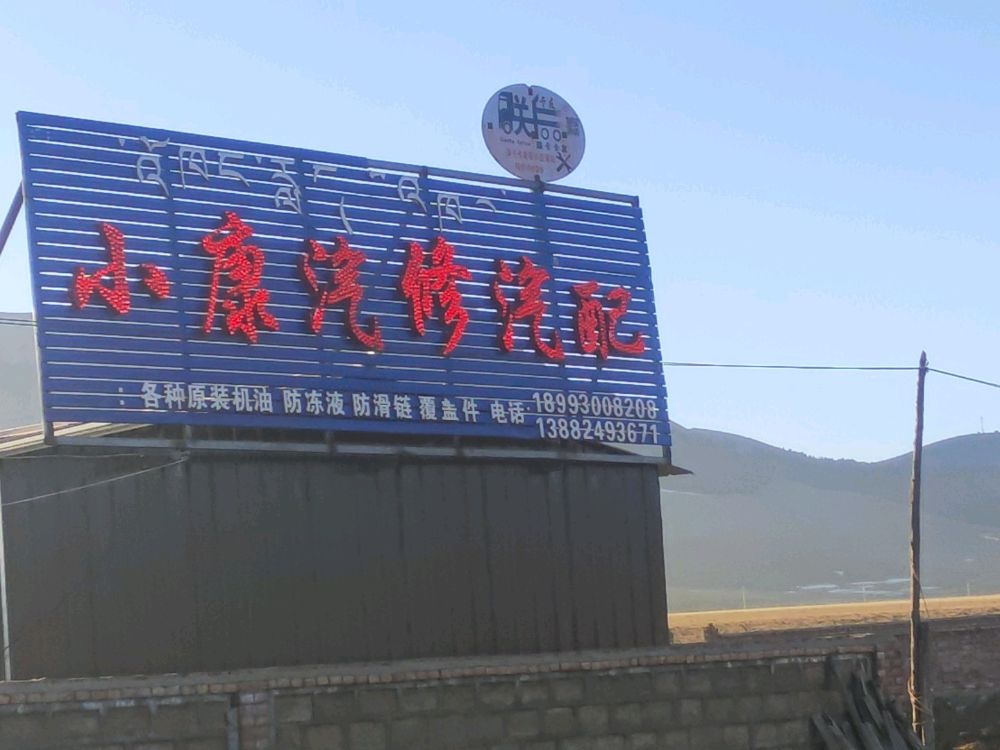 小康汽修汽配