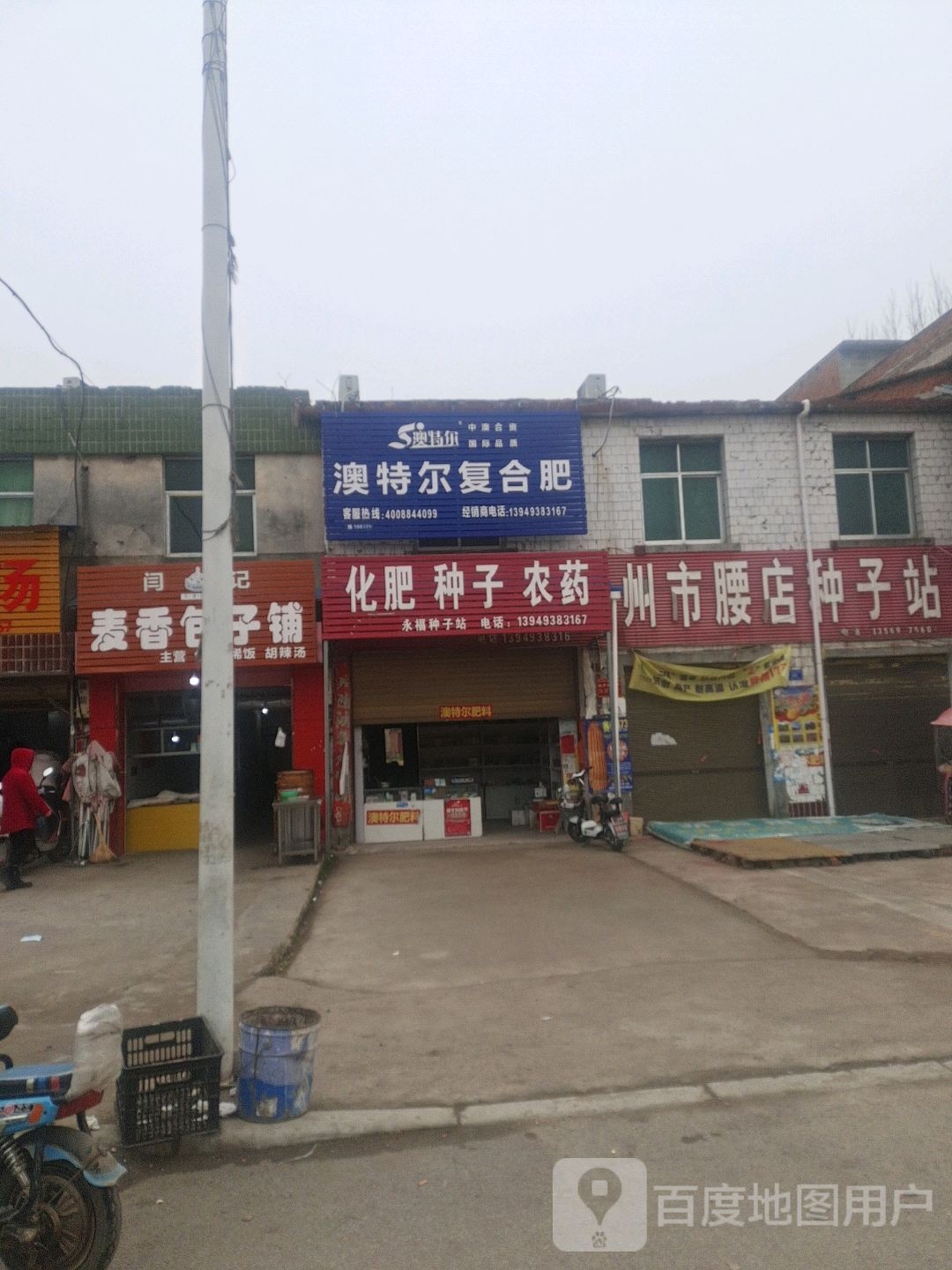 邓州市腰店镇澳特尔复合肥(人和大道店)