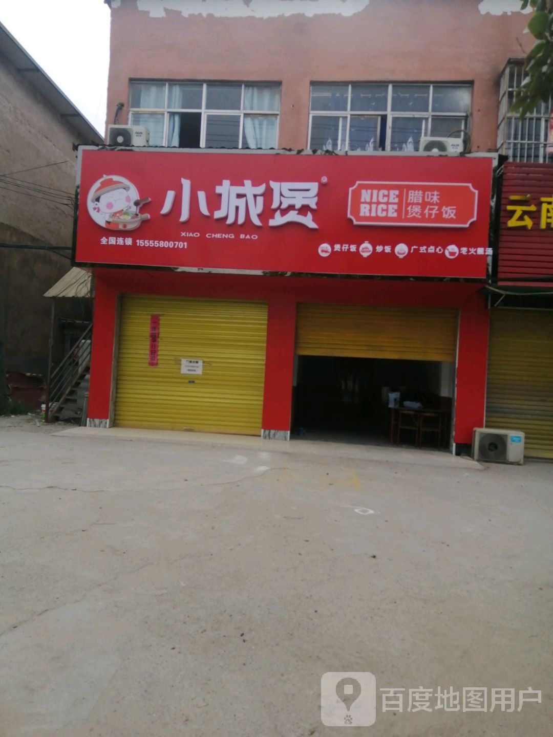 小城煲腊味煲仔饭