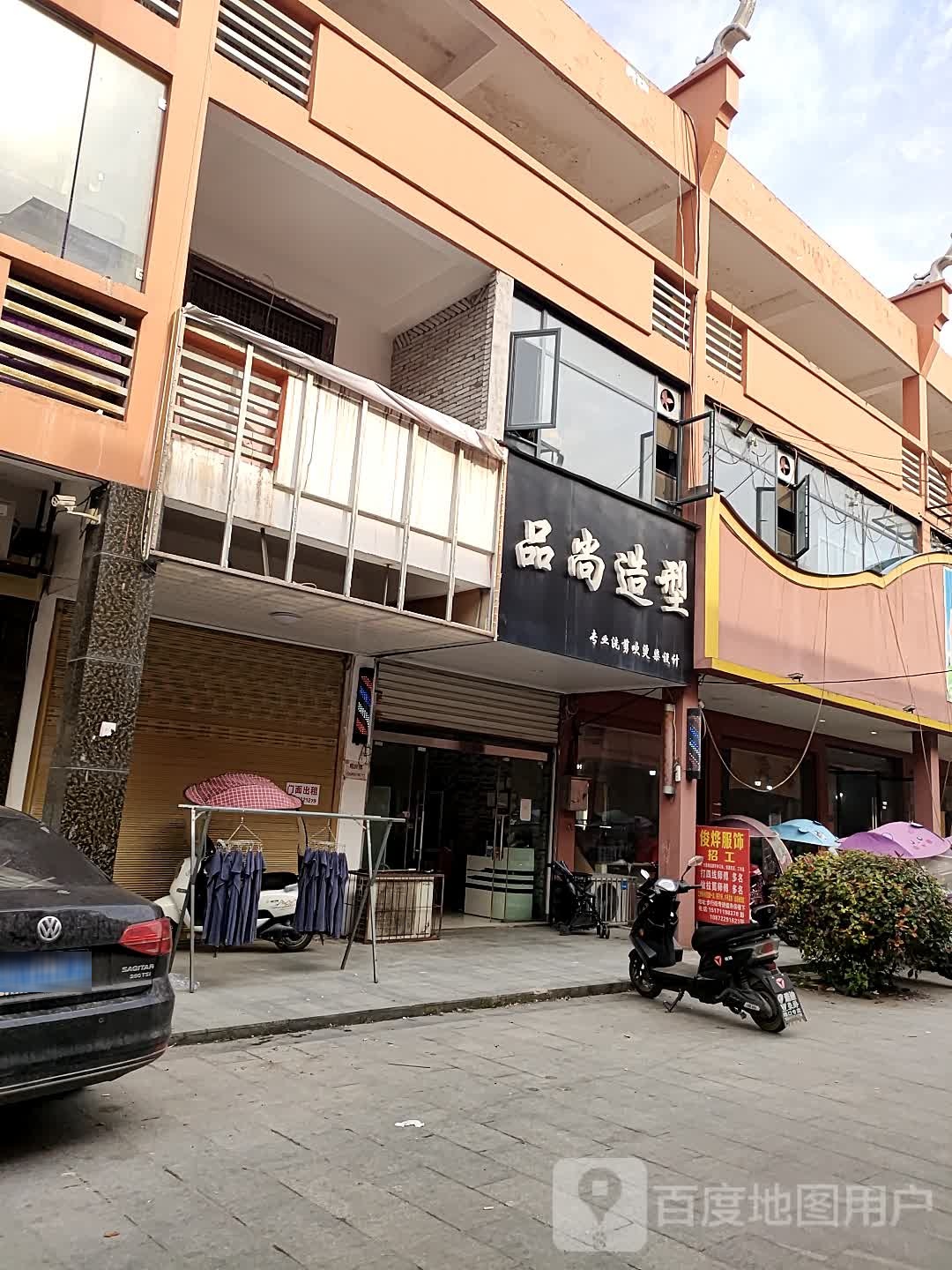 品尚造型(凤凰大道店)