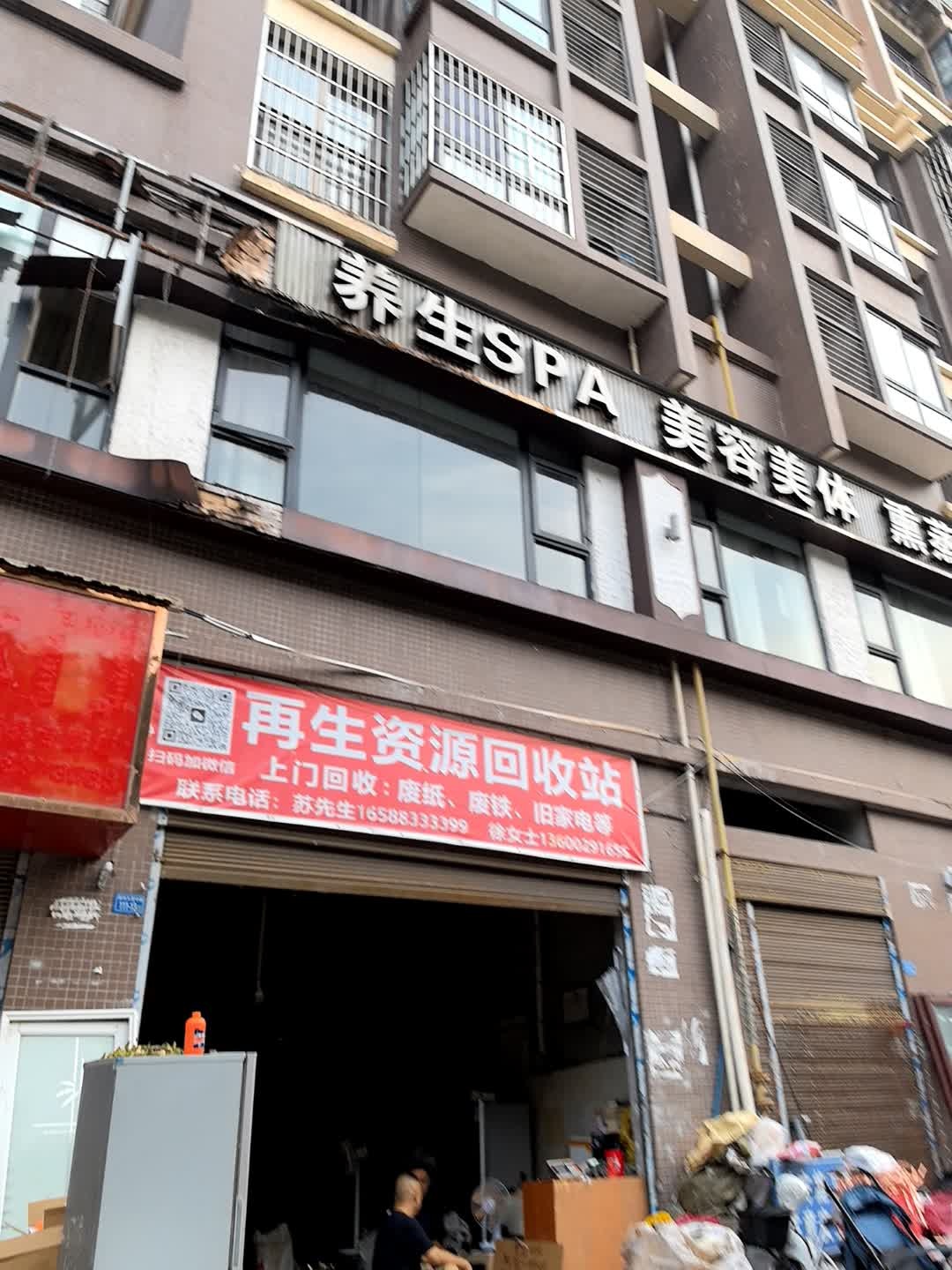 养生SPA