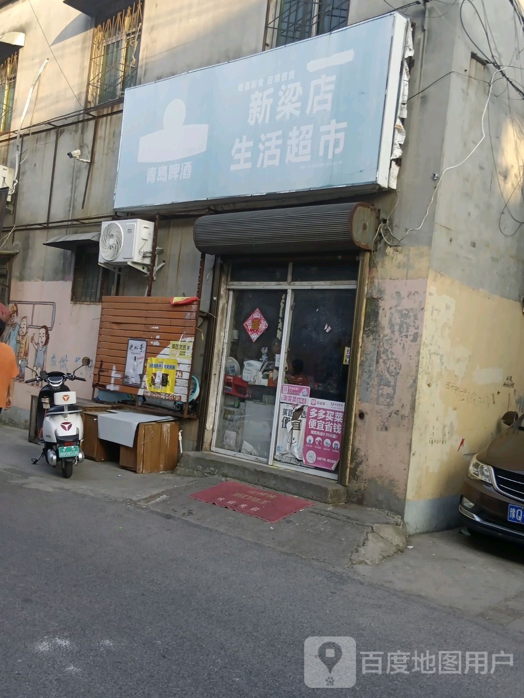 新梁店生活超市