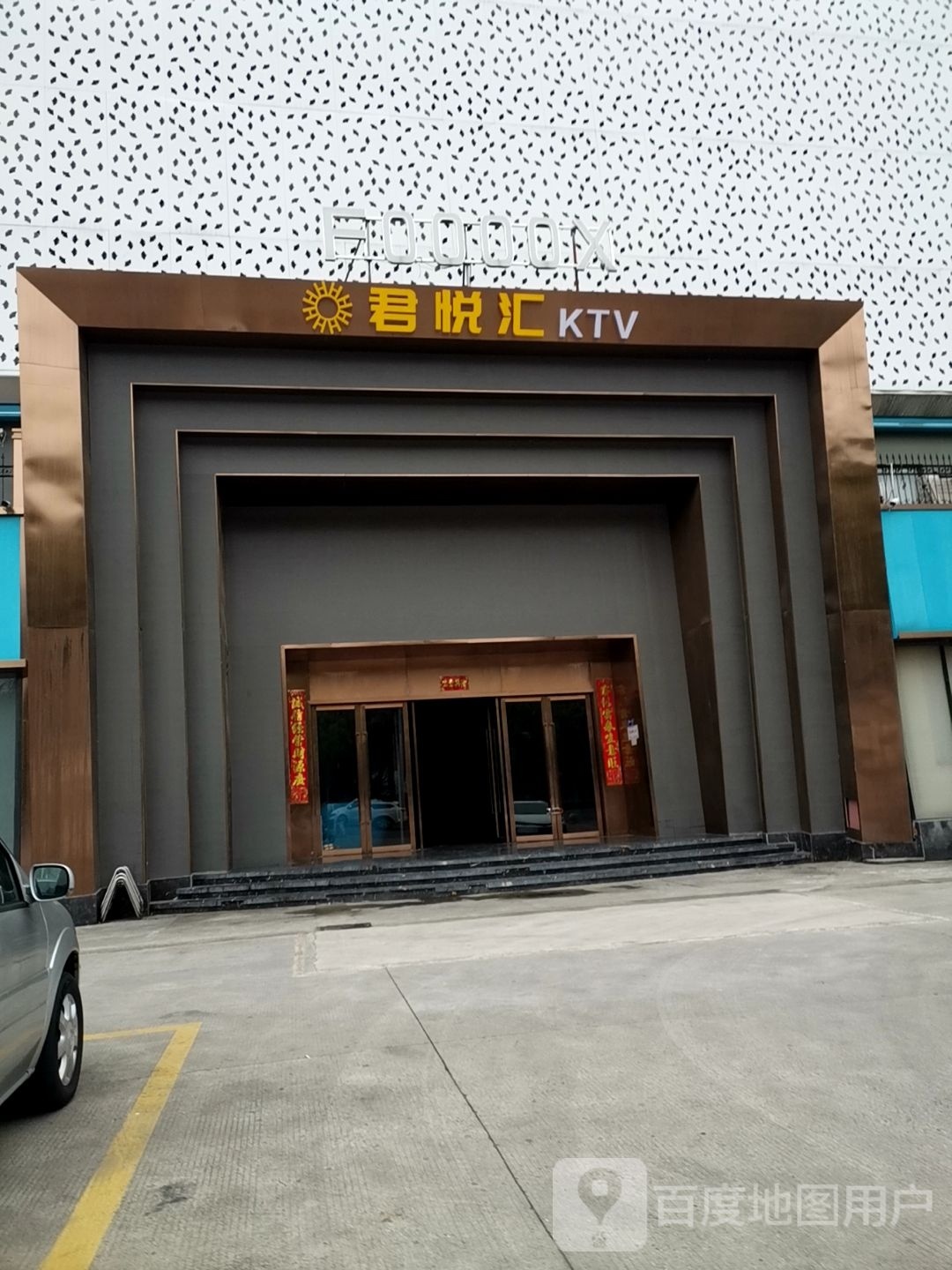 君悦汇KTV