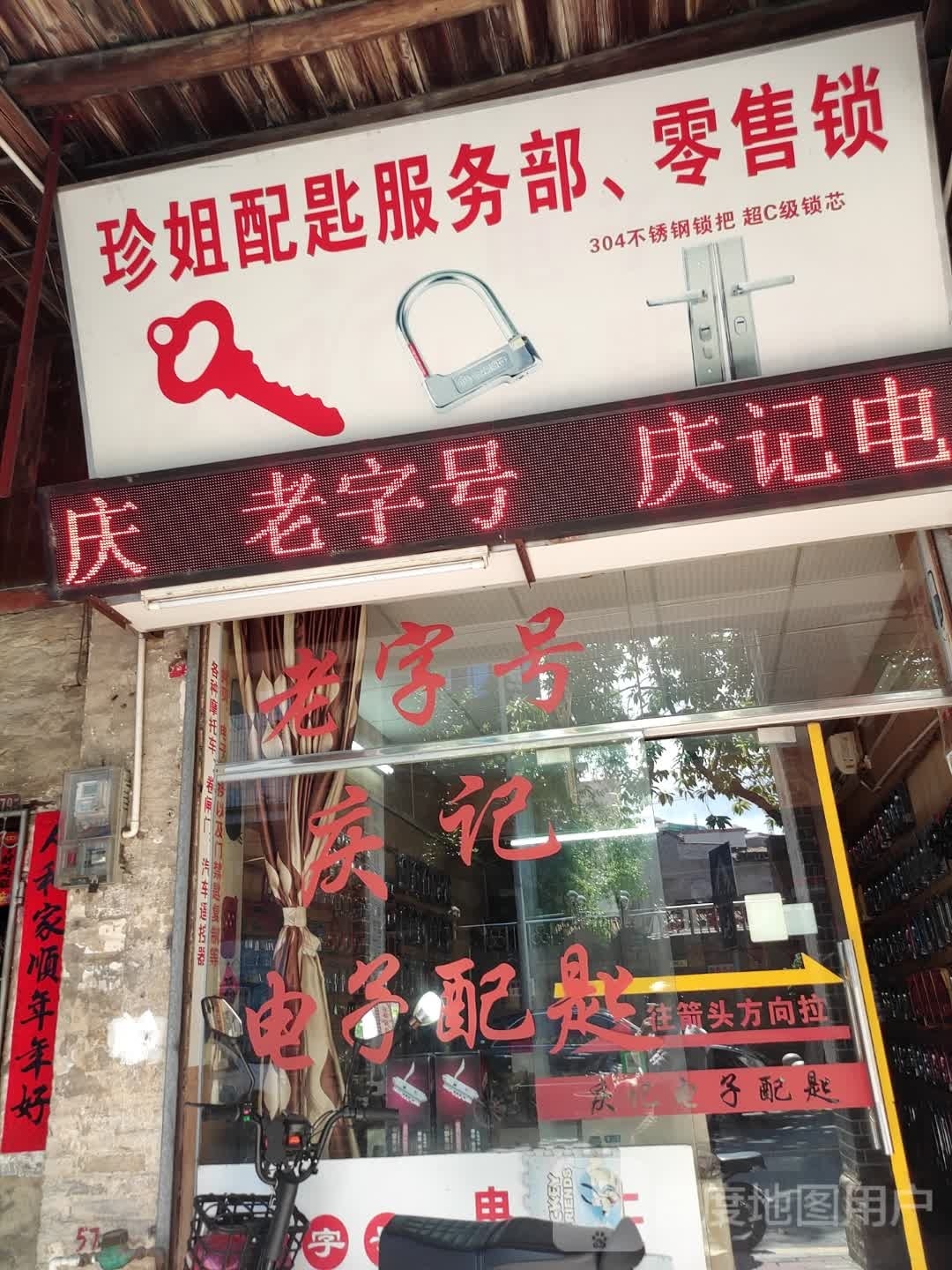 珍姐配匙服务部零售锁