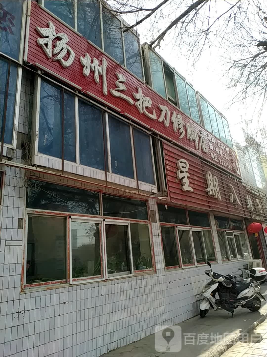 扬州三把刀路修店(萨依巴格路店)