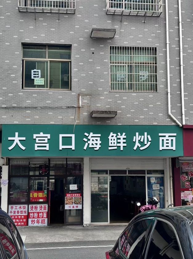 大宫口海鲜炒面