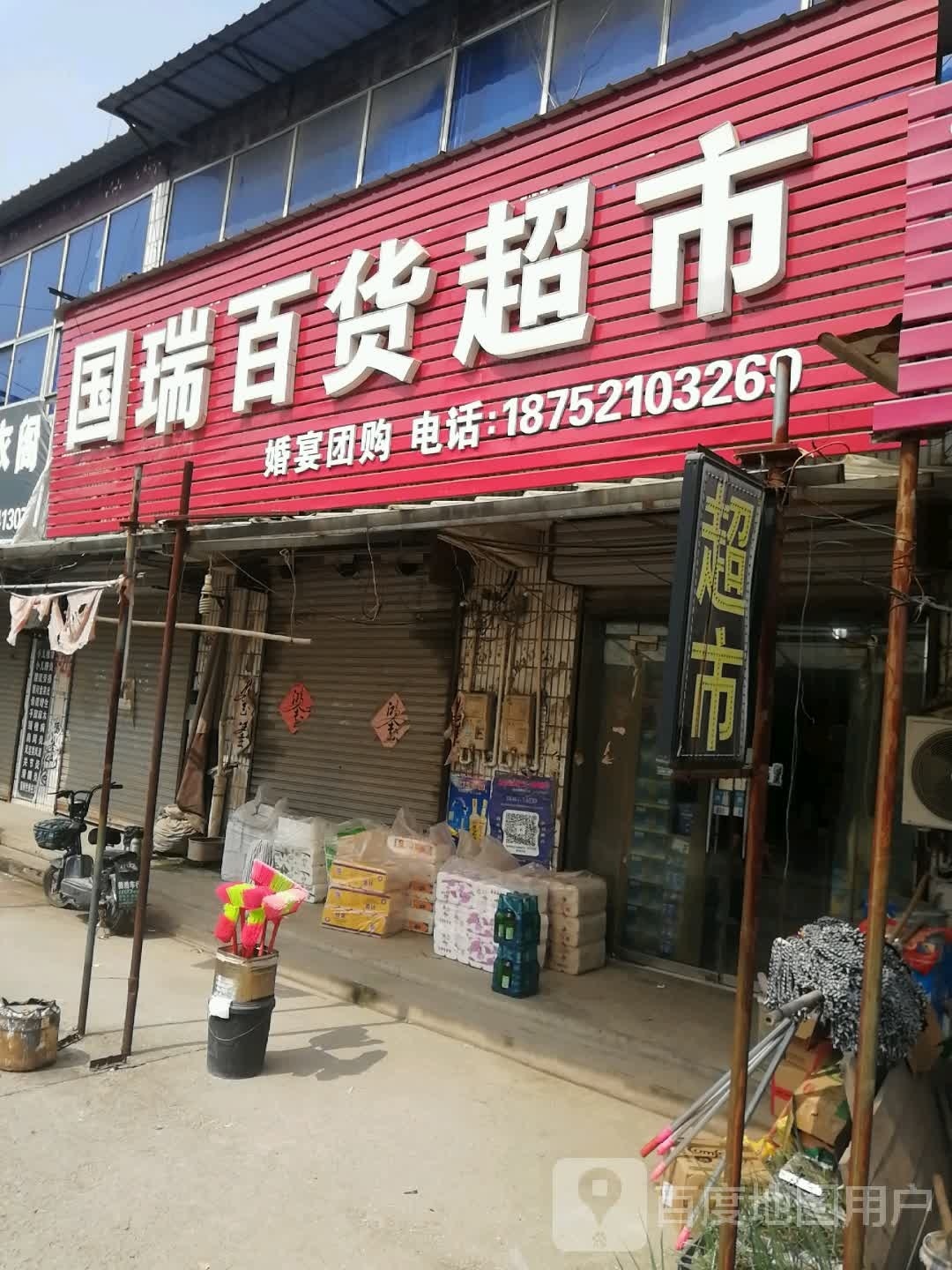 国瑞百度超市