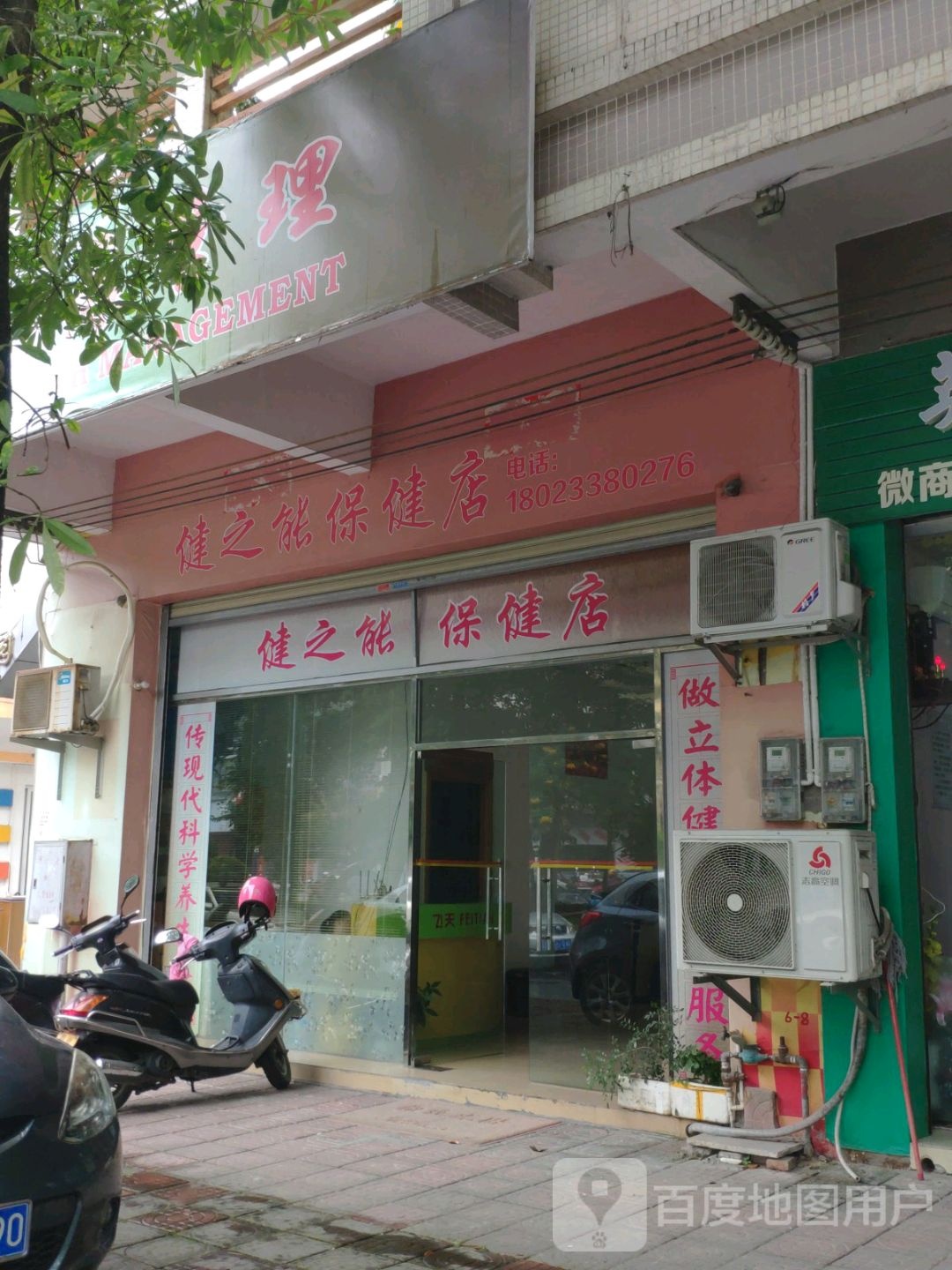 健之能保健店
