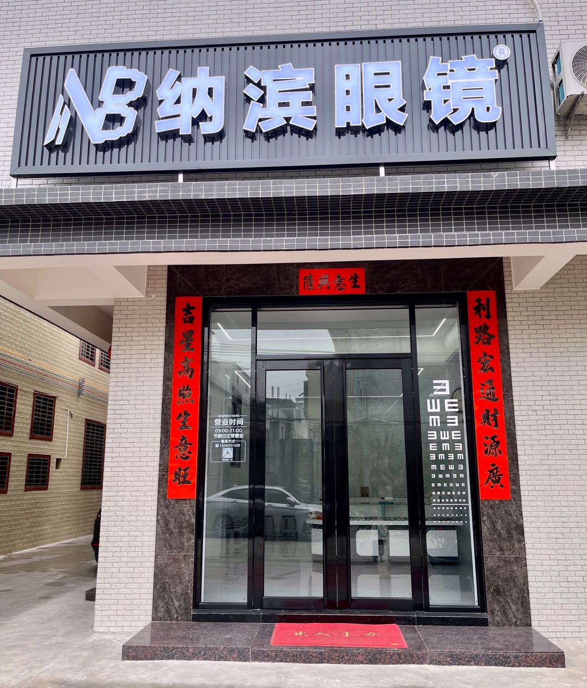 纳滨眼睛