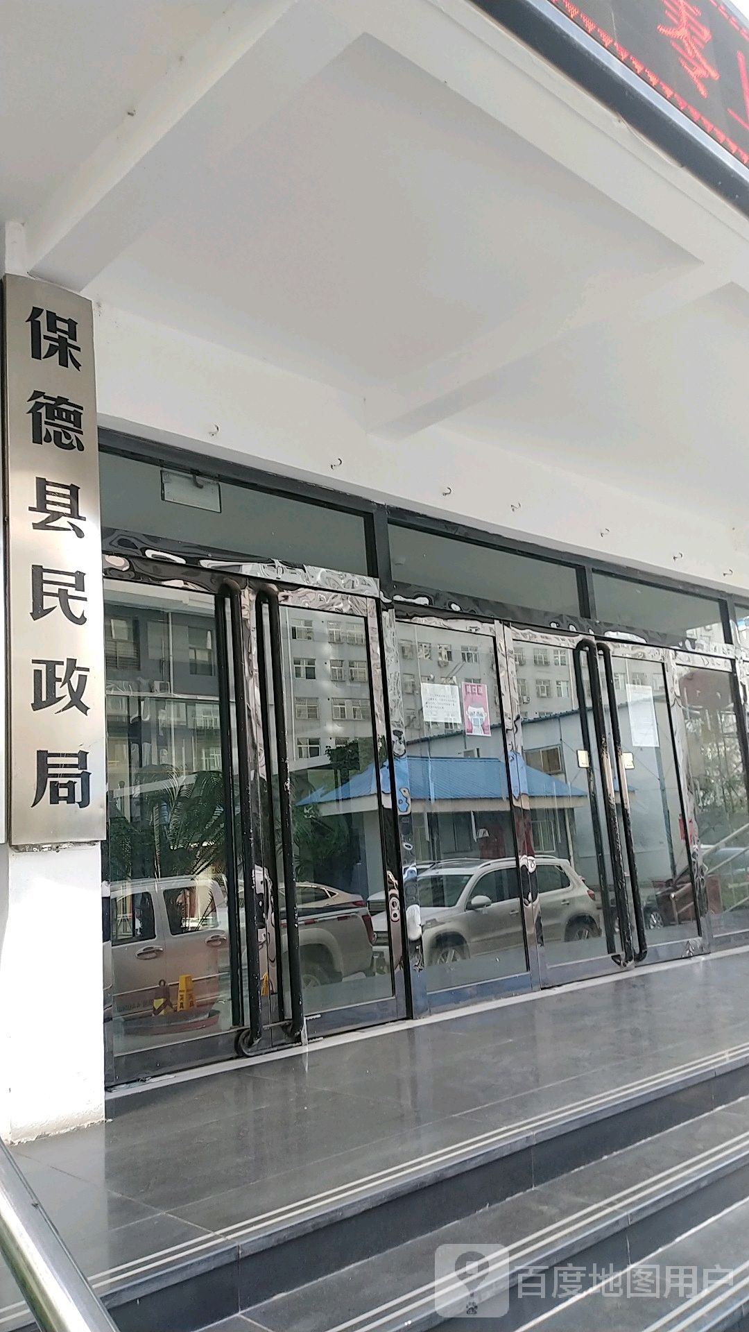 保德县民政局