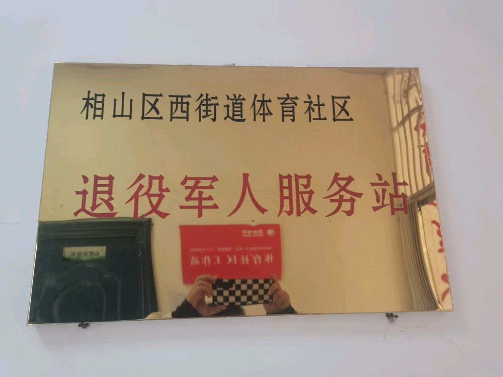 西街道体育社区退役军人服务站