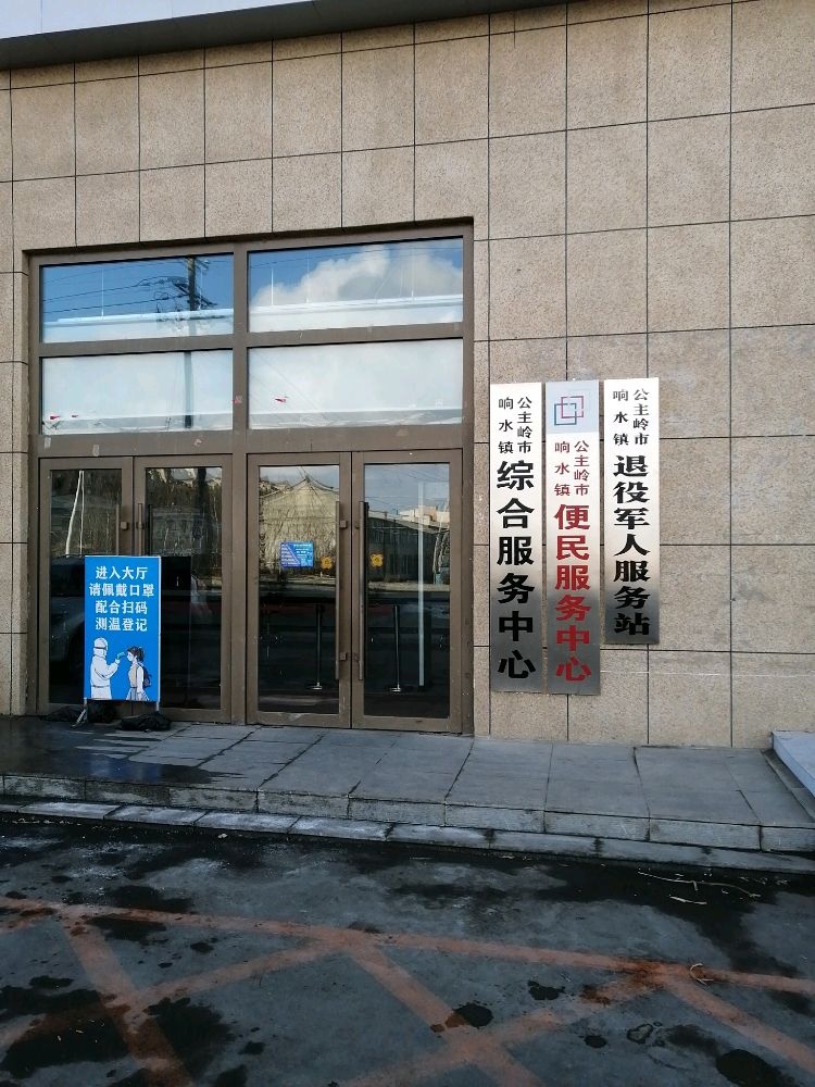 吉林省长春市公主岭市响水镇退役军人服务站