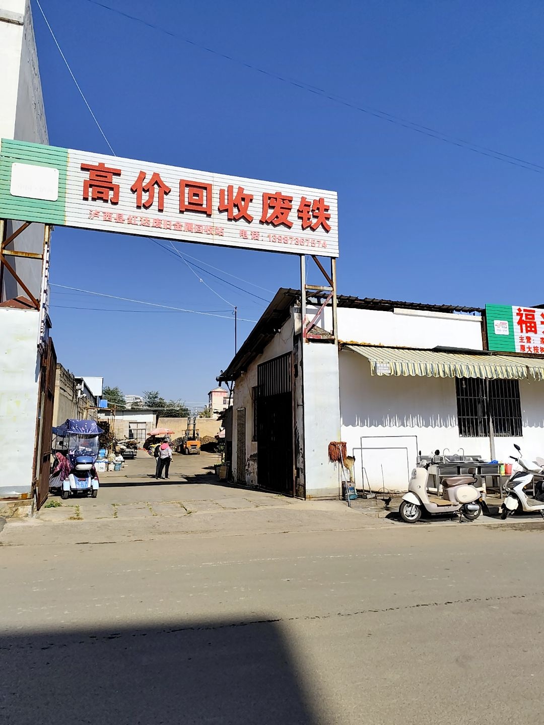 高价回收废铁