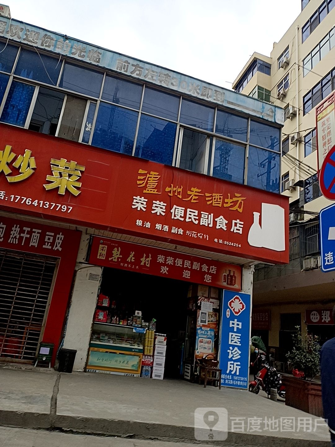 荣荣便民副食店