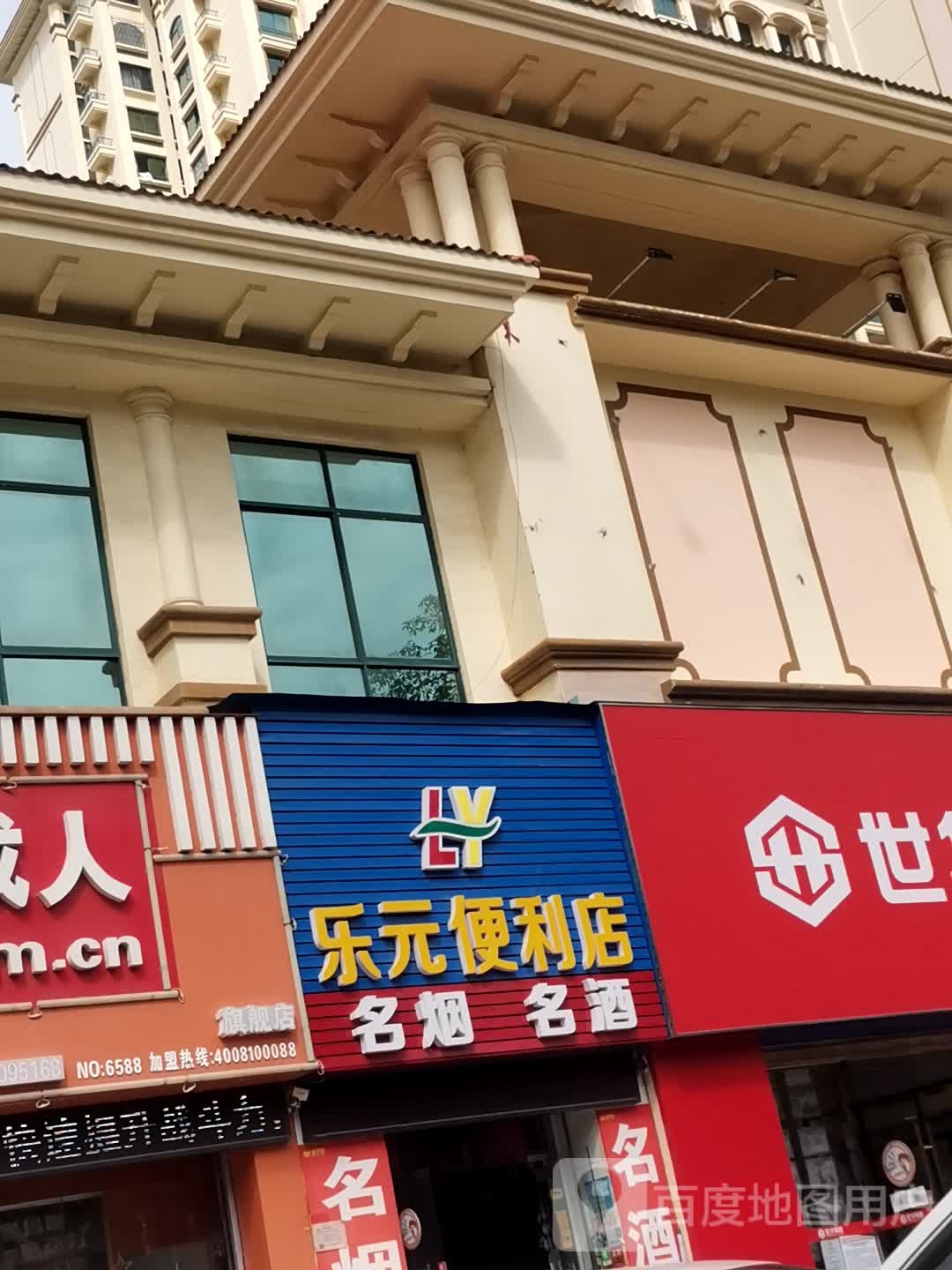 乐元便利店(万达广场北海店)