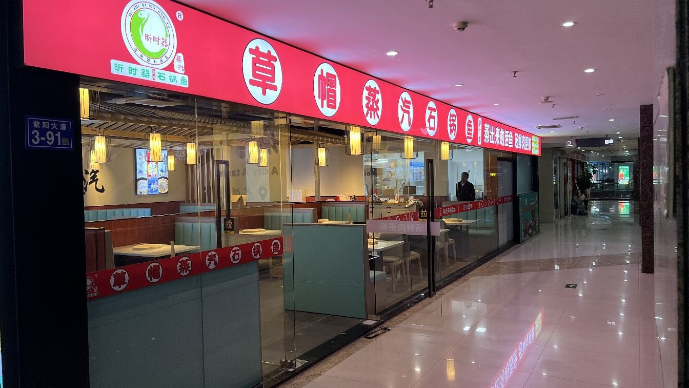 草帽蒸汽石锅鱼(尤溪店)