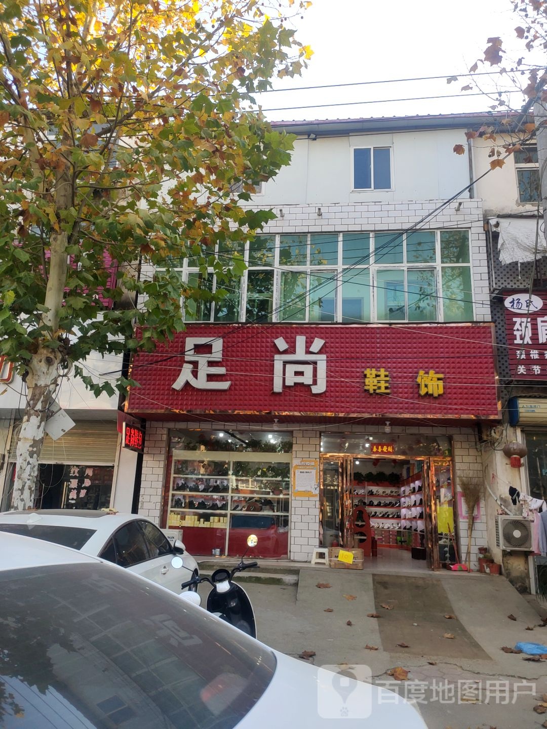 足尚鞋饰(人民路店)