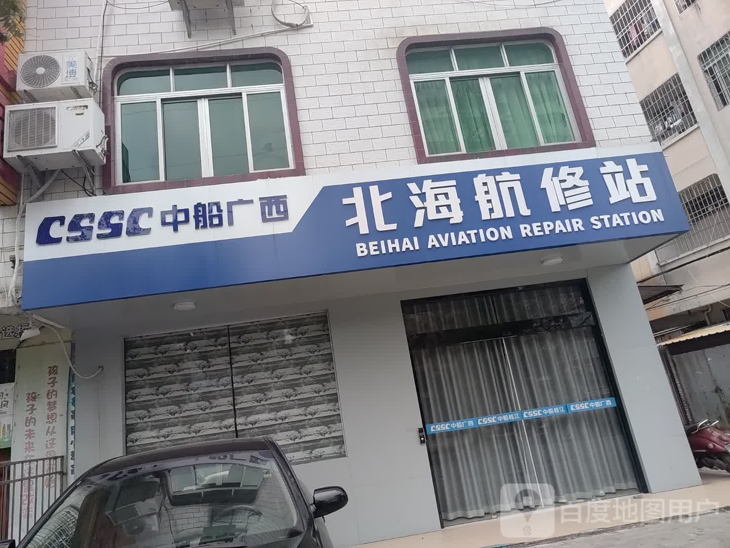 北海航修站