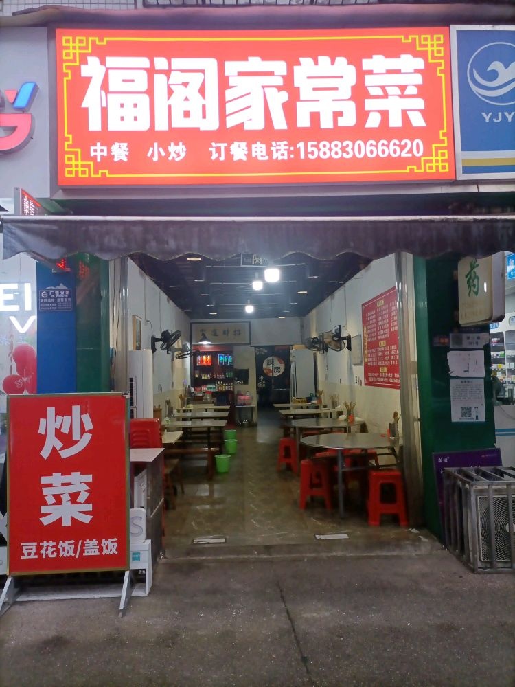福阁家常菜