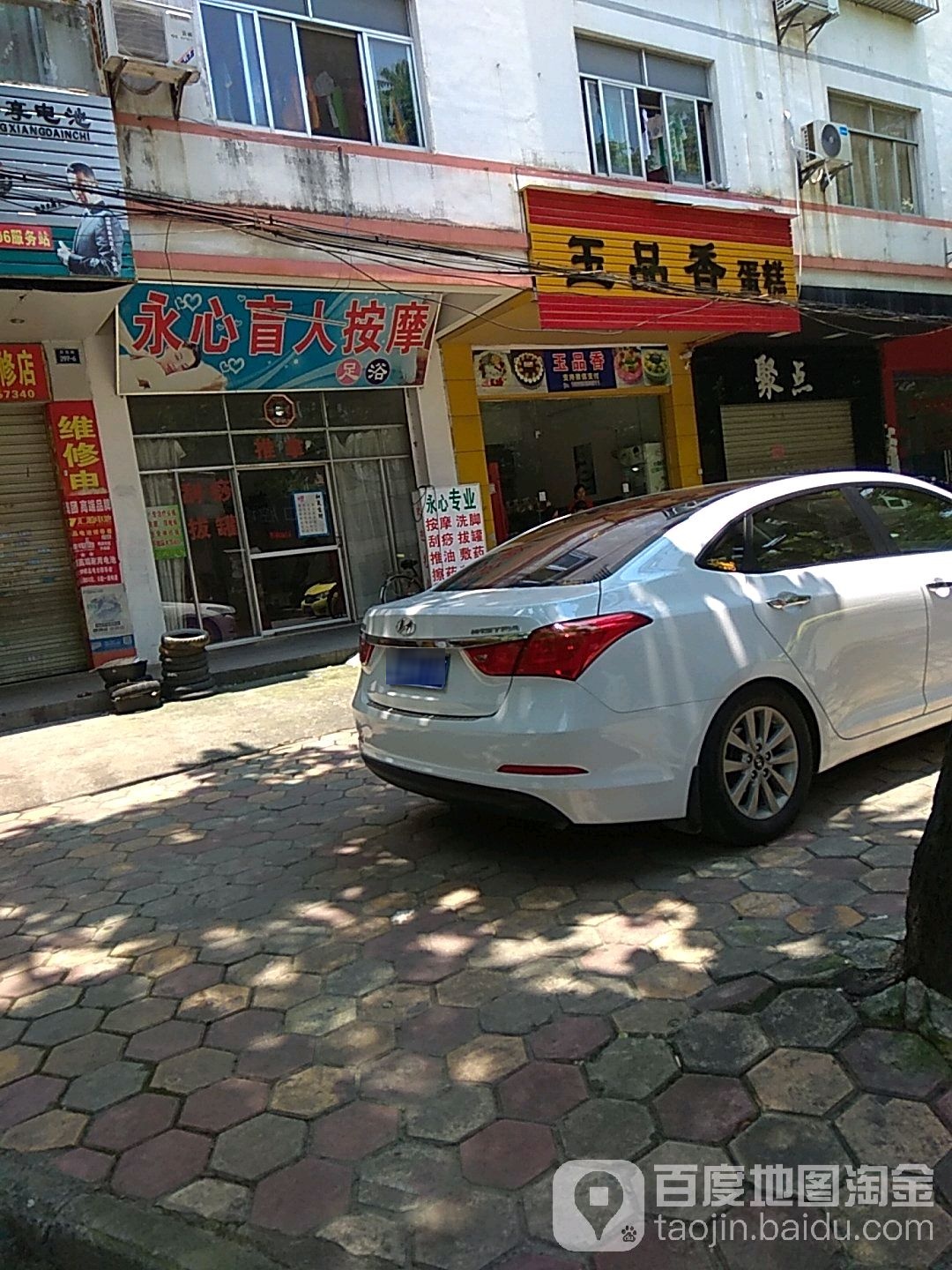 永心盲人按摩足浴