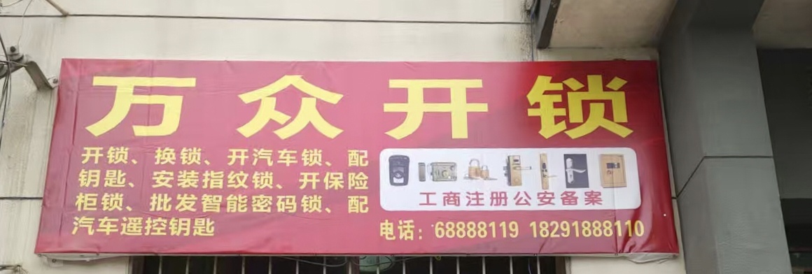 万众开锁