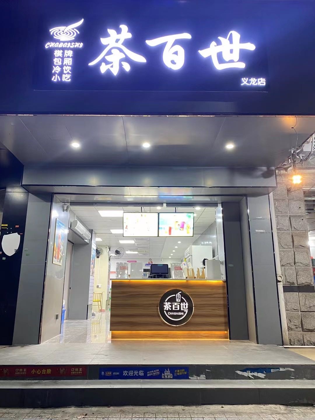 茶百世奶茶店(义龙店)