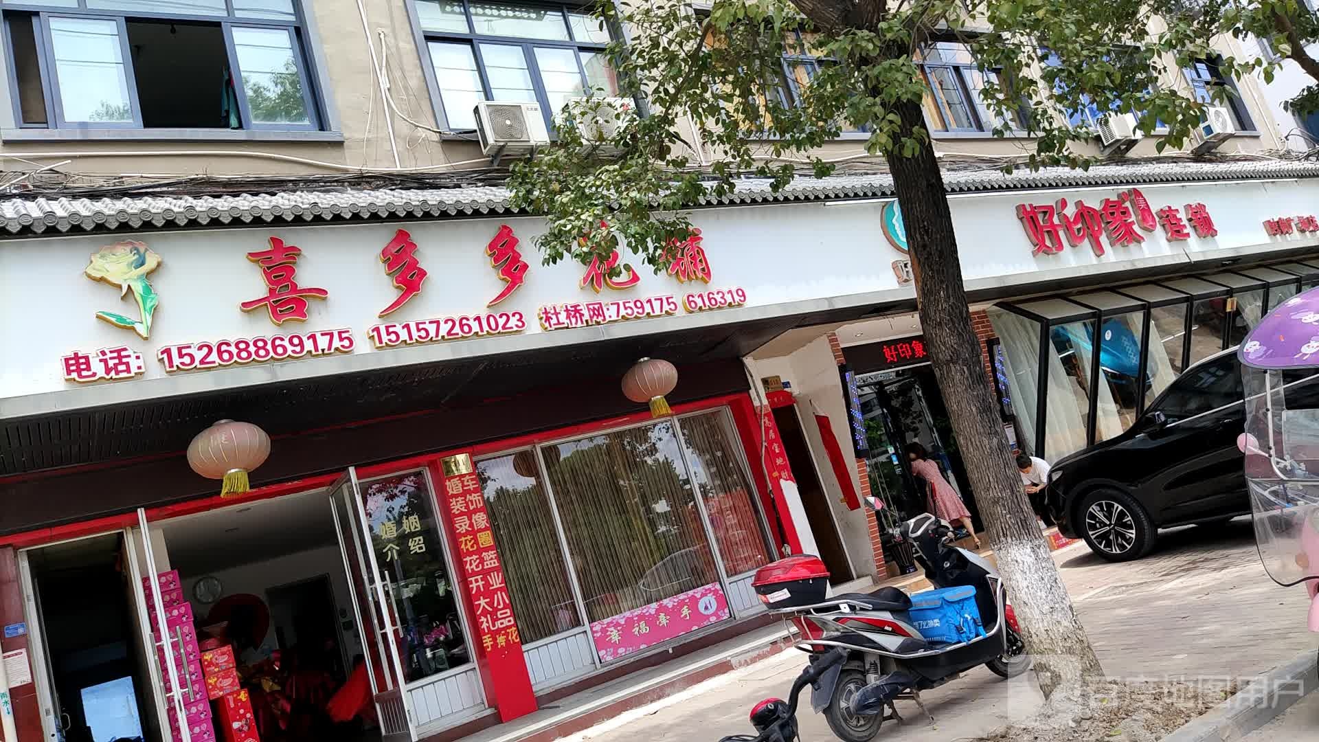 喜多多花铺