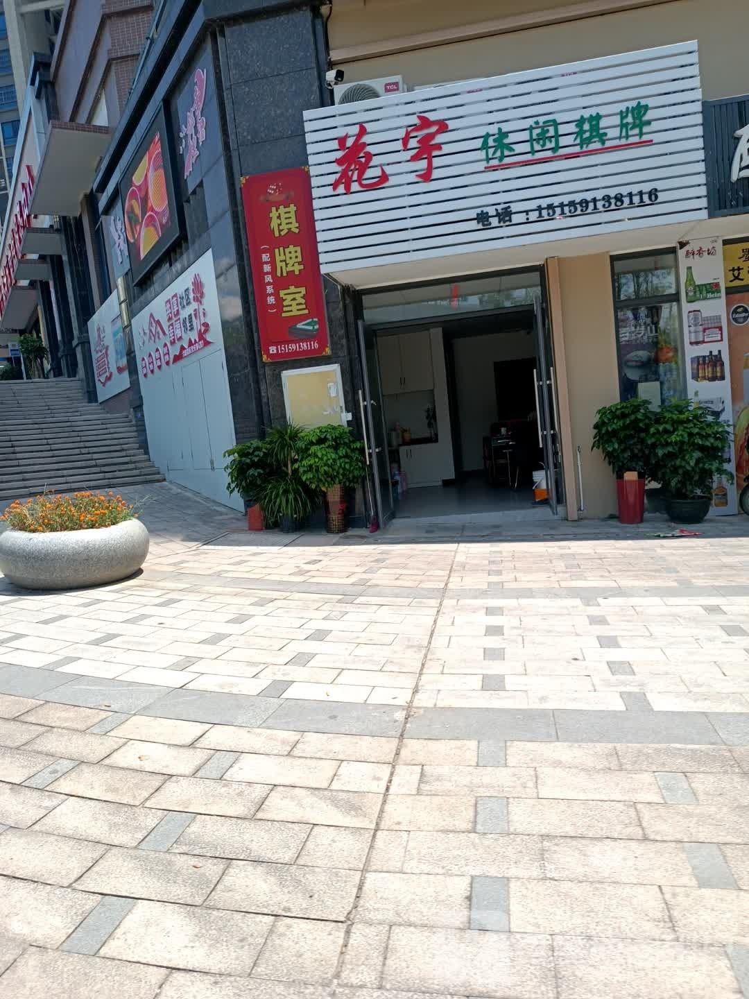花宇休闲棋牌