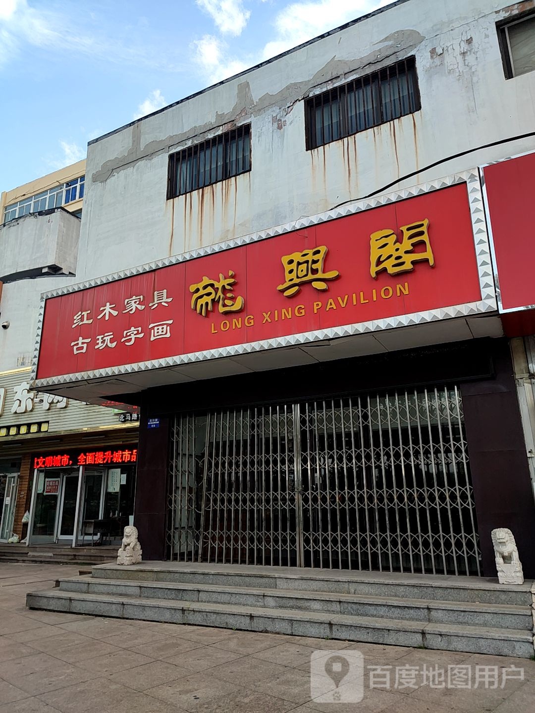 龙兴阁红木家具古玩(三站汇通广场店)