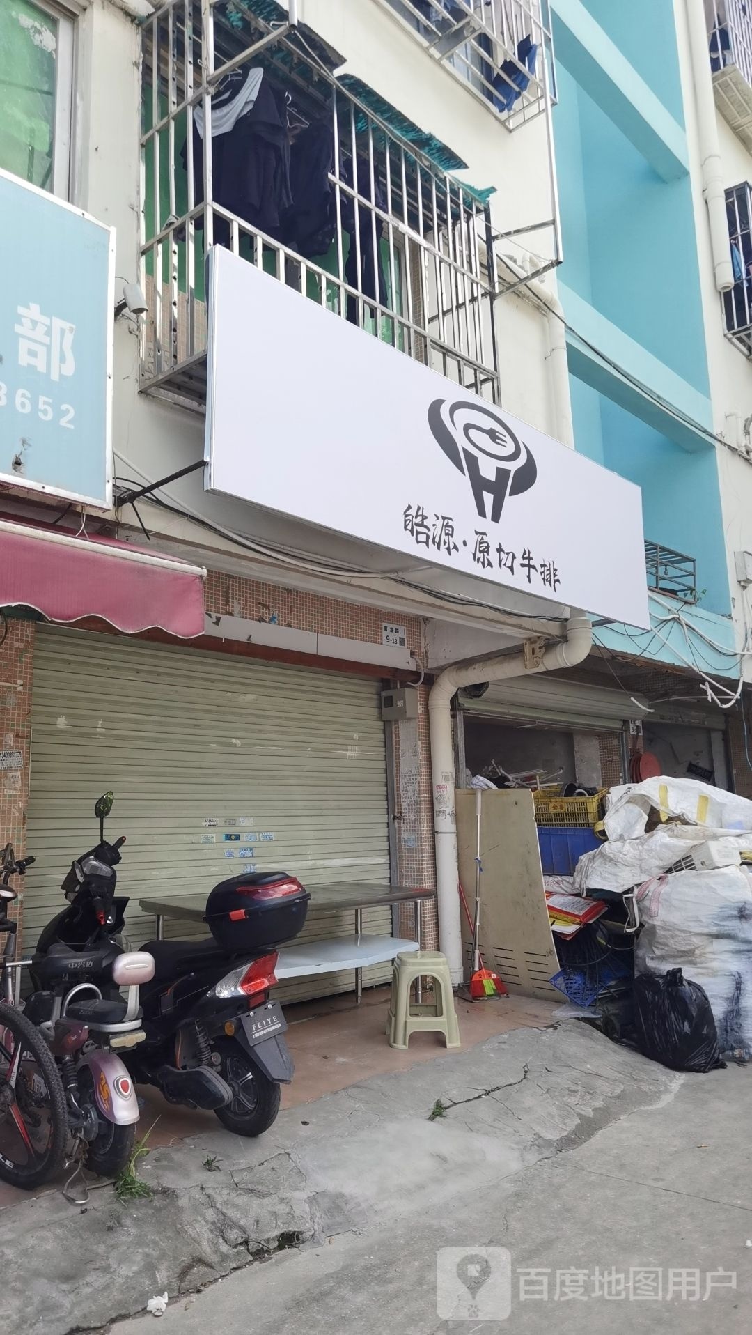 皓源·原切牛排