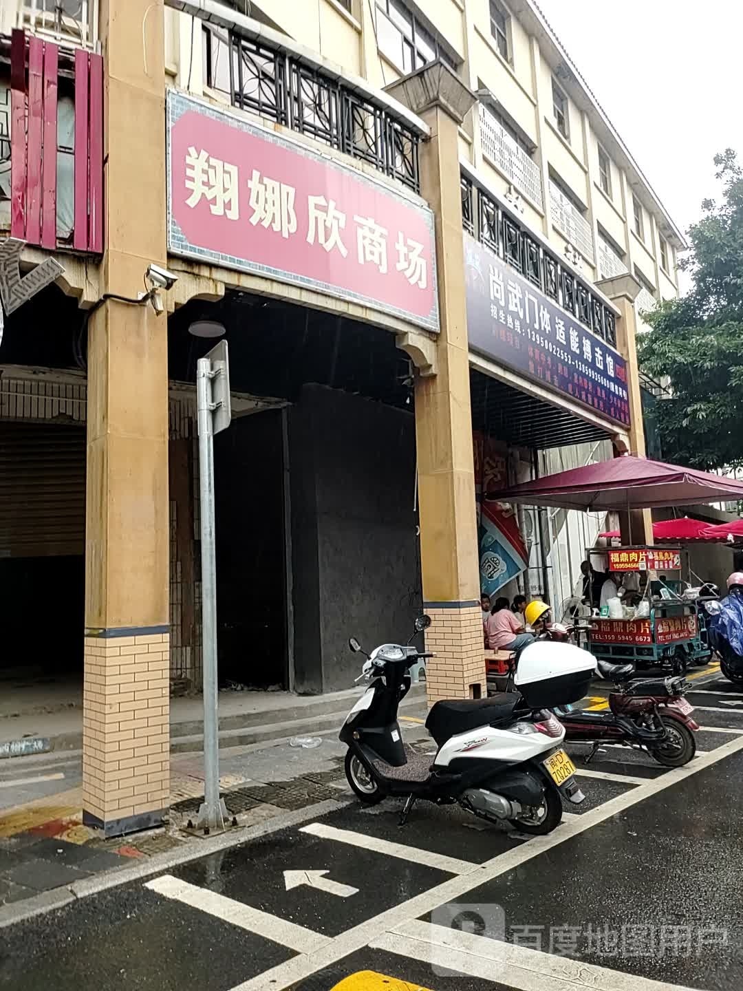 尚武门体适能搏击馆