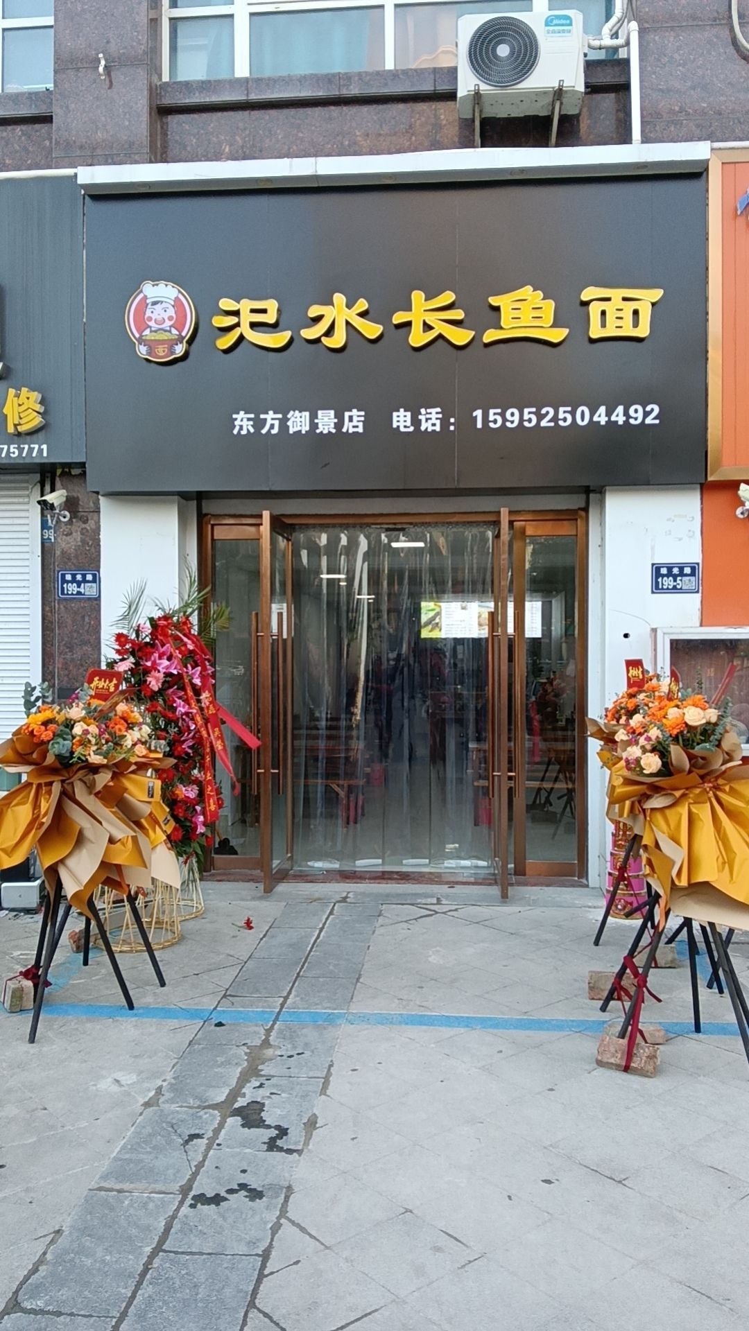 汜水长鱼面(东方御景店)
