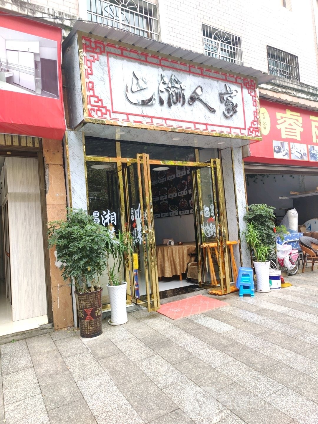 巴渝人家(人民路店)