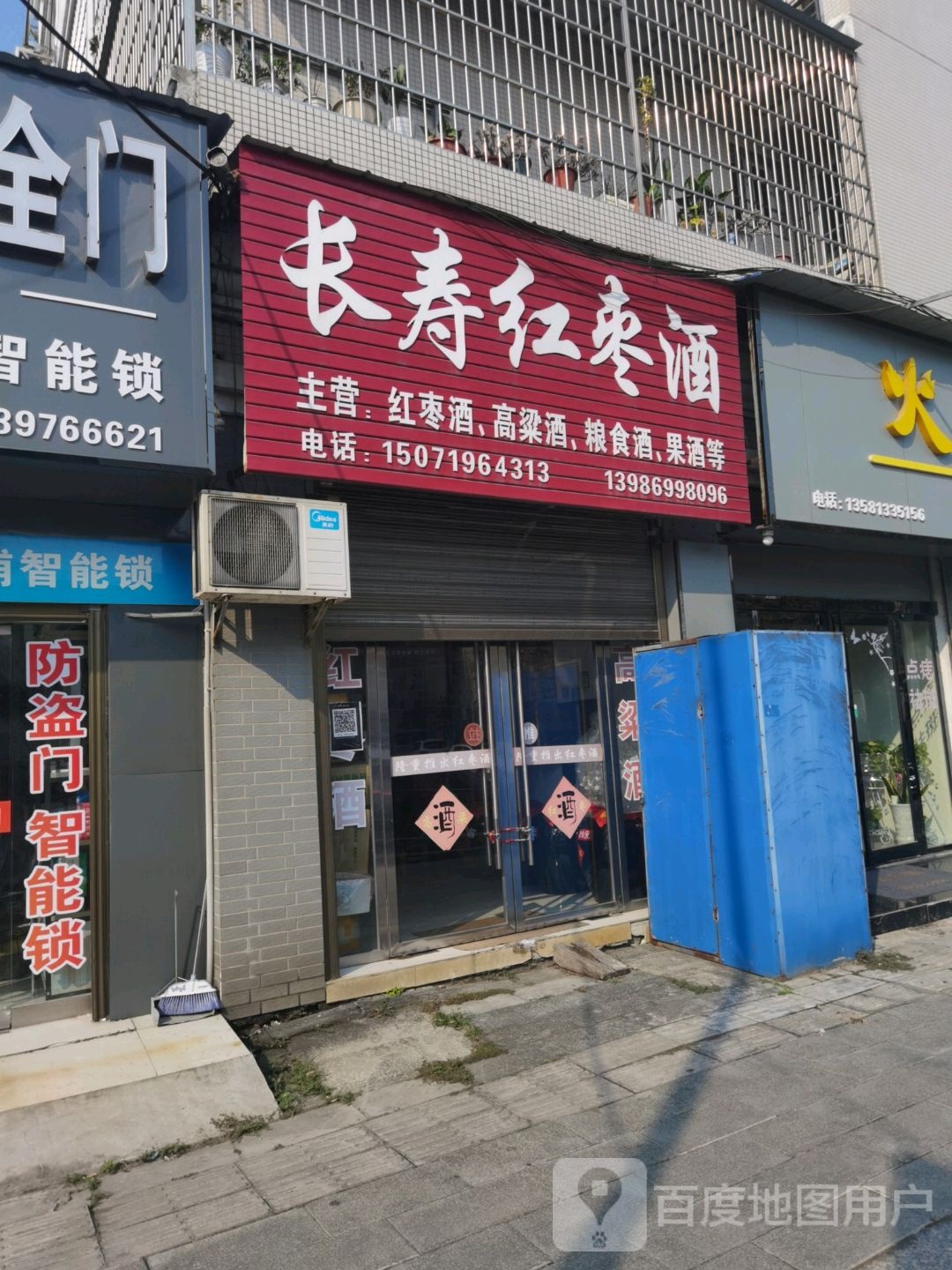 长寿红枣酒