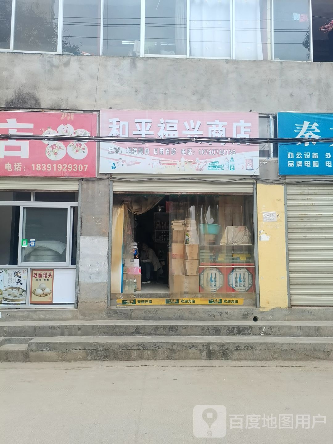 河平福兴商店