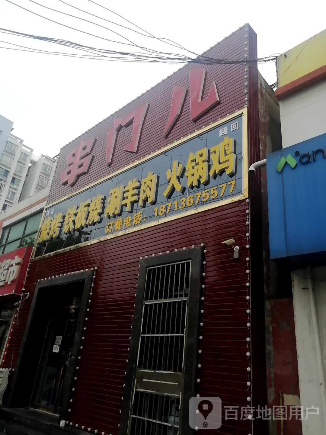 串门儿(交通北大道店)