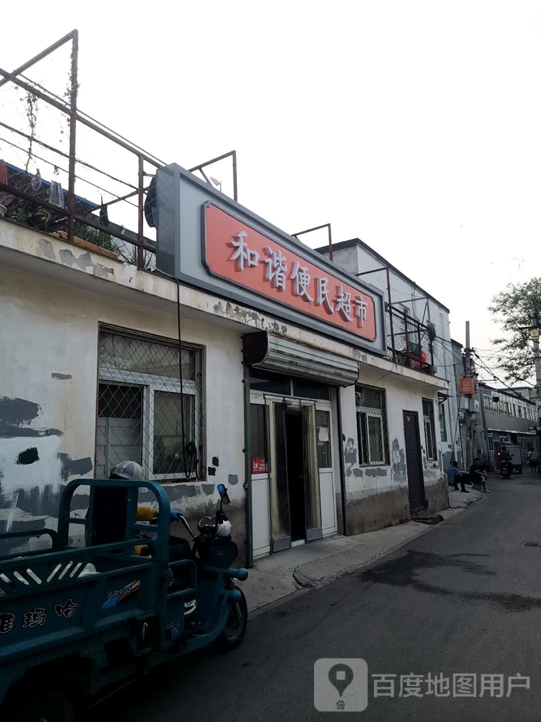 和谐便利超市