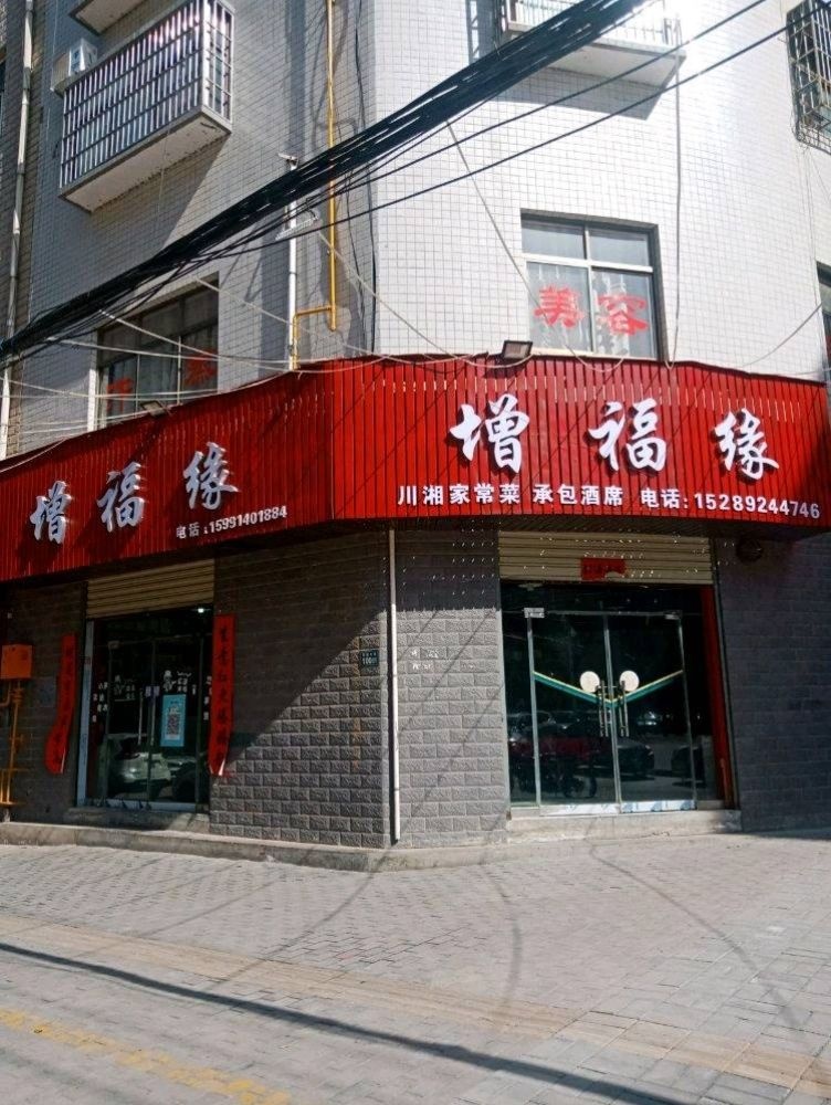 增福缘饭店