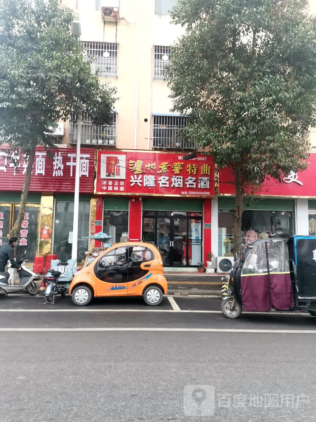 唐河县兴隆名烟名酒(解放路店)