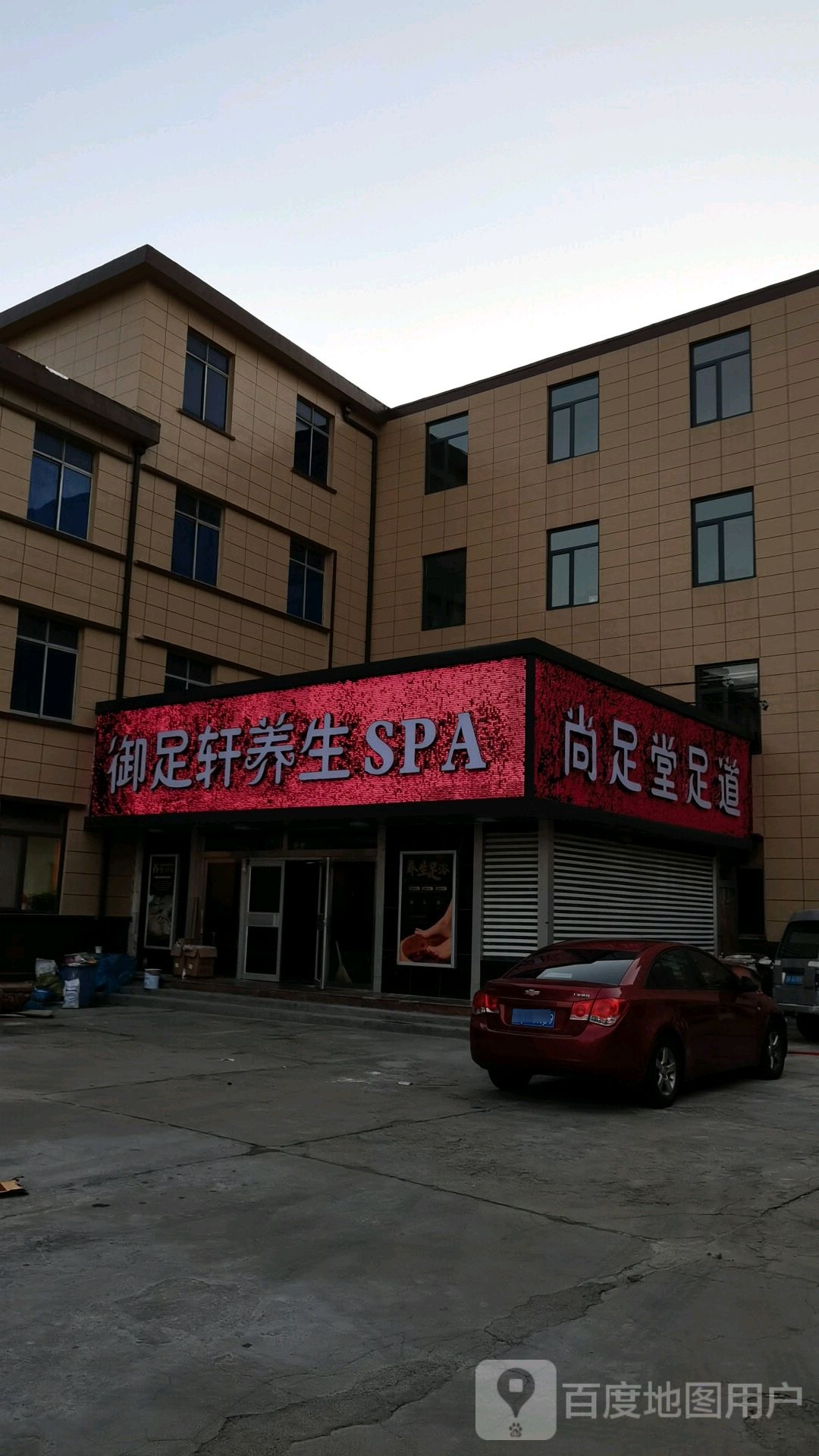 御足轩养生SPA