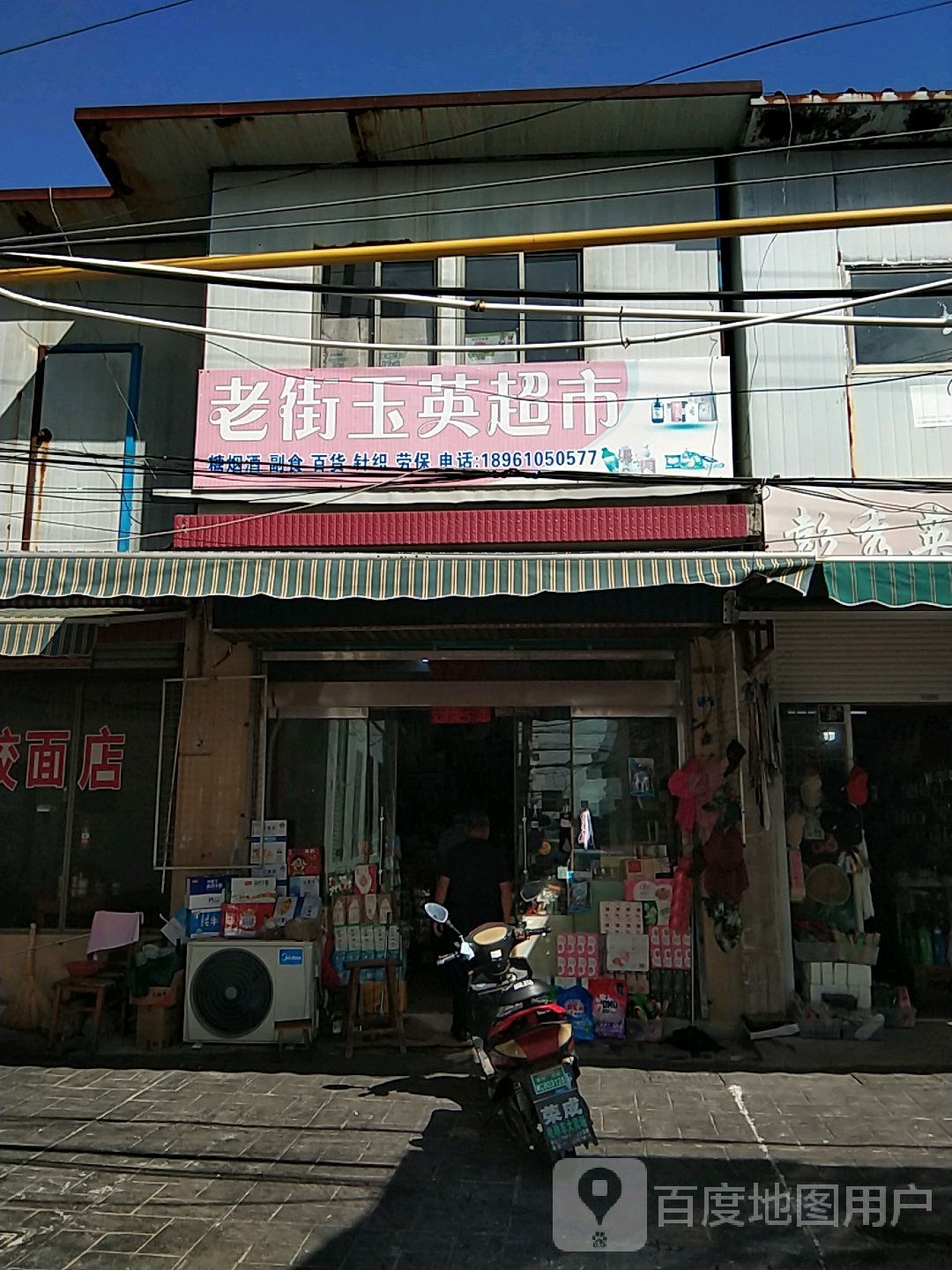 老街玉樱超市