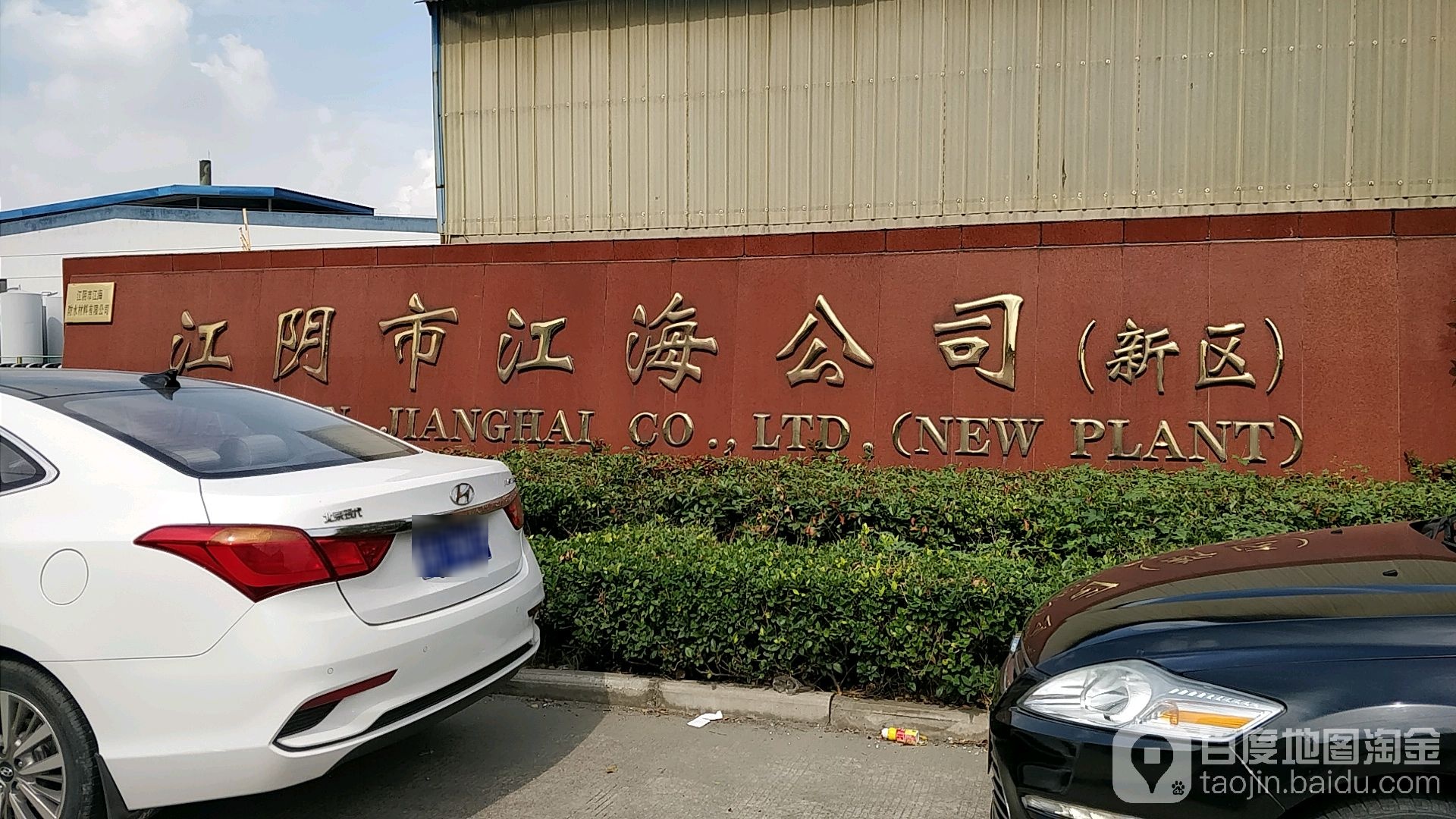 江阴市江海公司(新区)