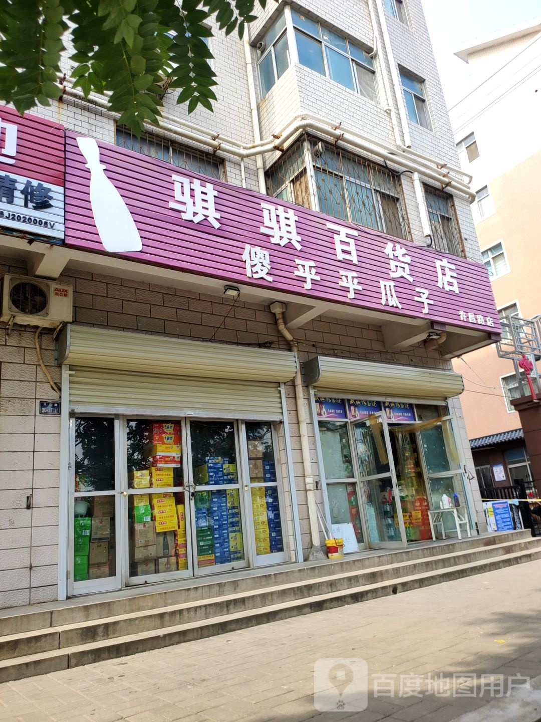 骐骐百货店