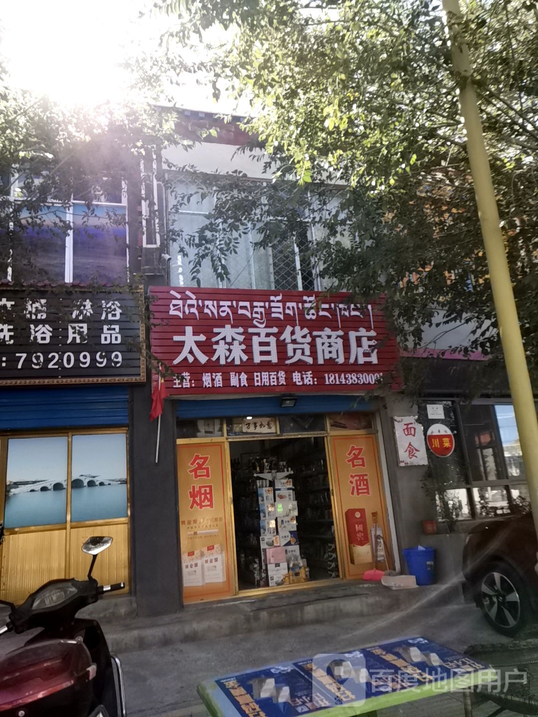 太森百货商店