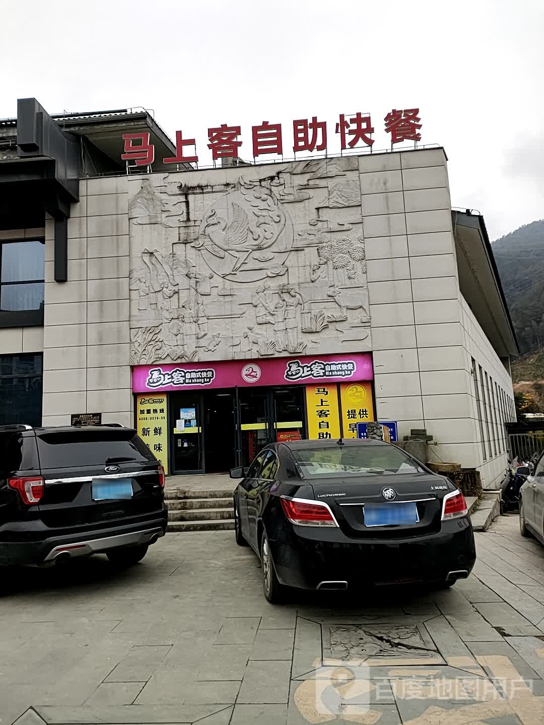 马上客自助式快餐店(凤凰大道店)