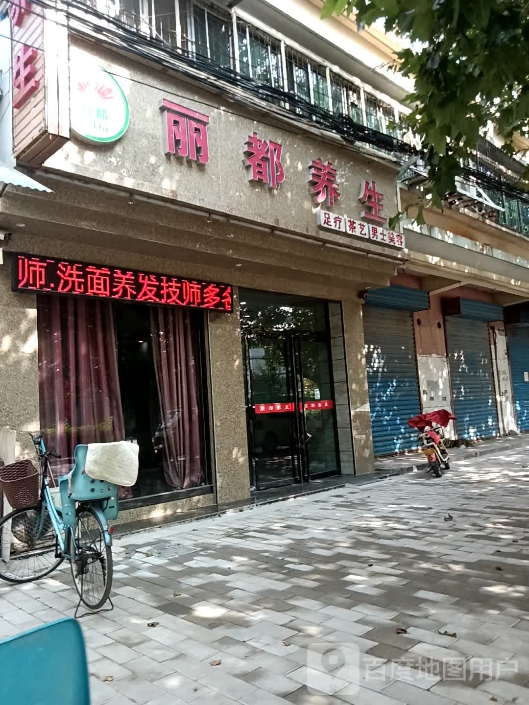 丽都养生