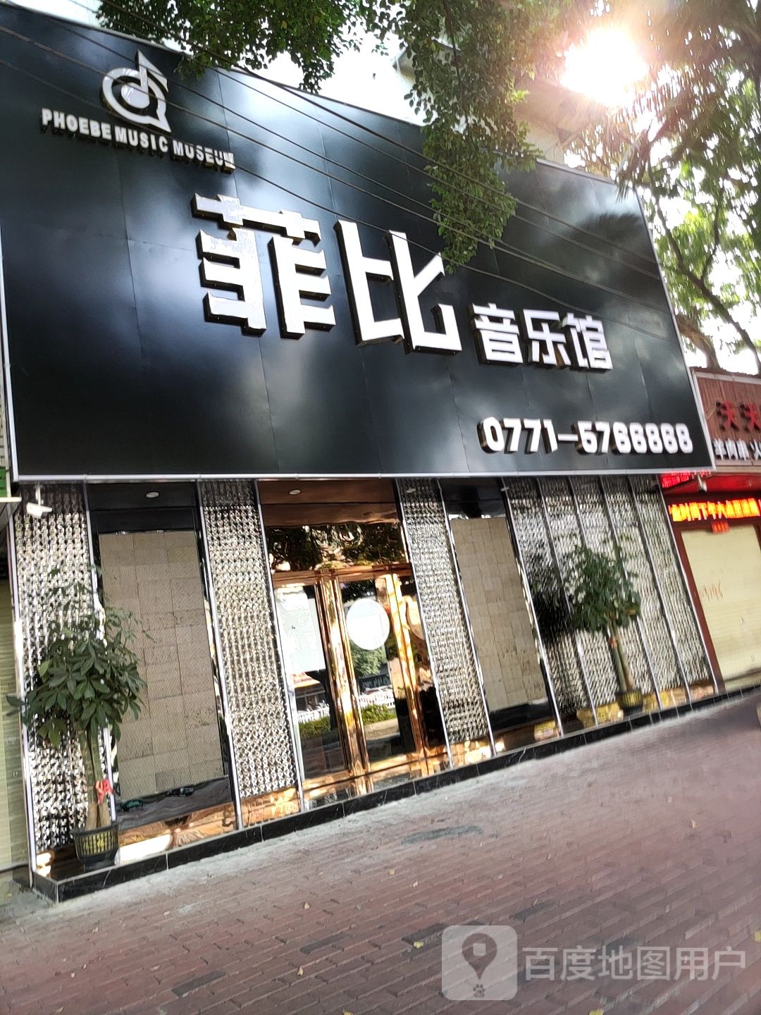 菲比音乐馆(星光大道店)